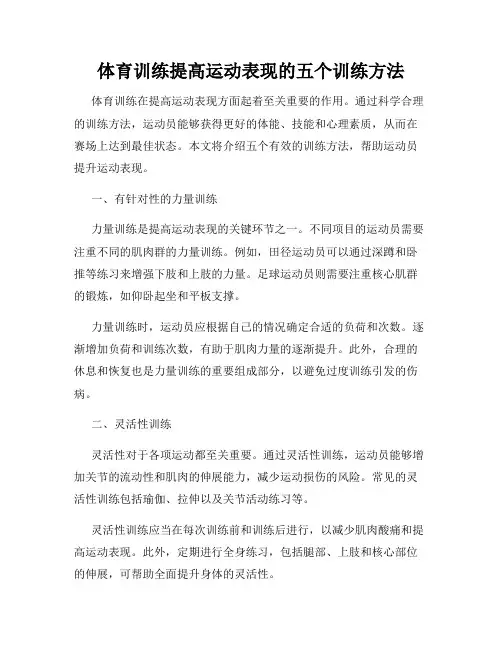 体育训练提高运动表现的五个训练方法
