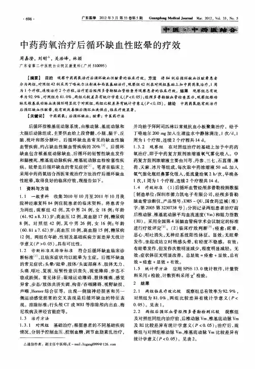 中药药氧治疗后循环缺血性眩晕的疗效