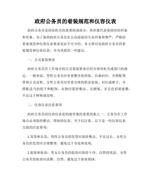 政府公务员的着装规范和仪容仪表