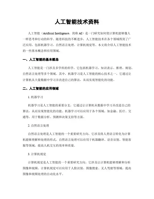人工智能技术资料