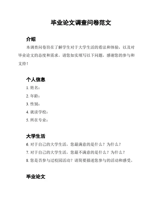 毕业论文调查问卷范文