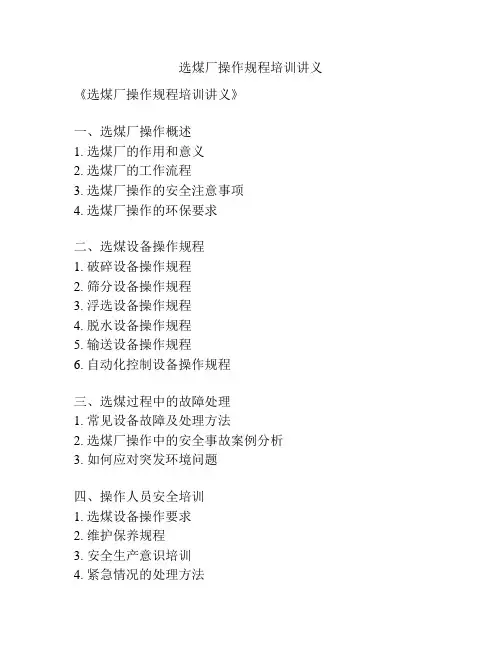 选煤厂操作规程培训讲义