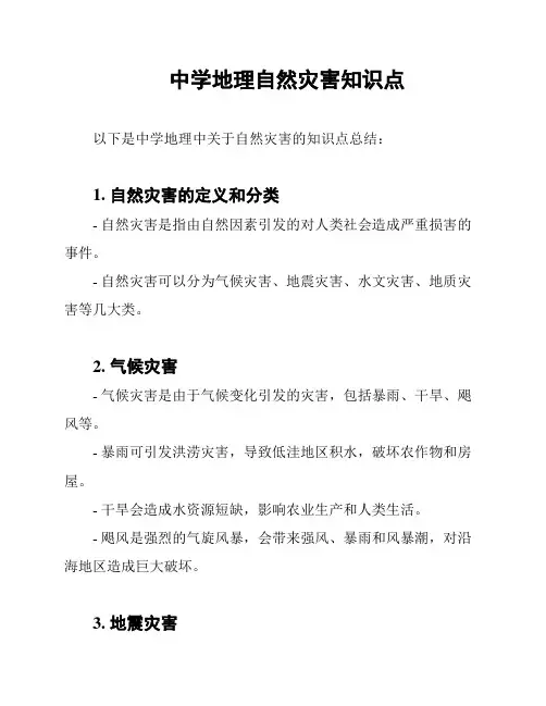 中学地理自然灾害知识点