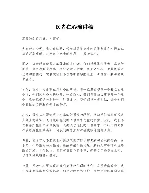医者仁心演讲稿