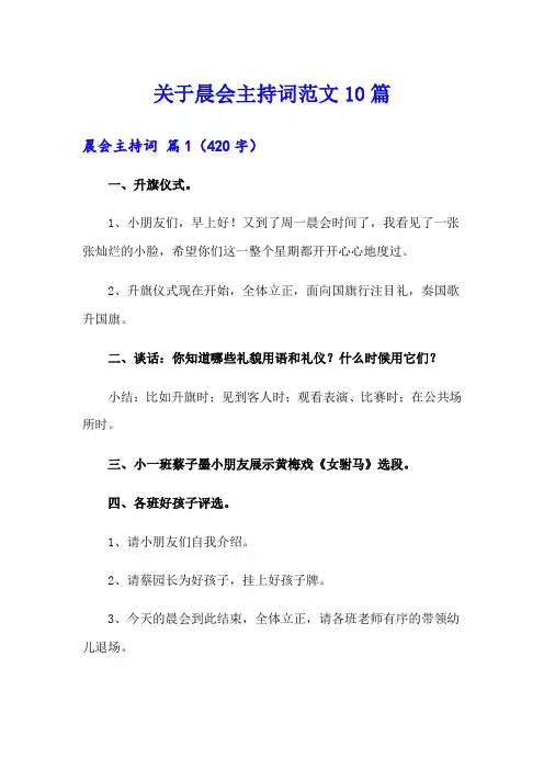 关于晨会主持词范文10篇
