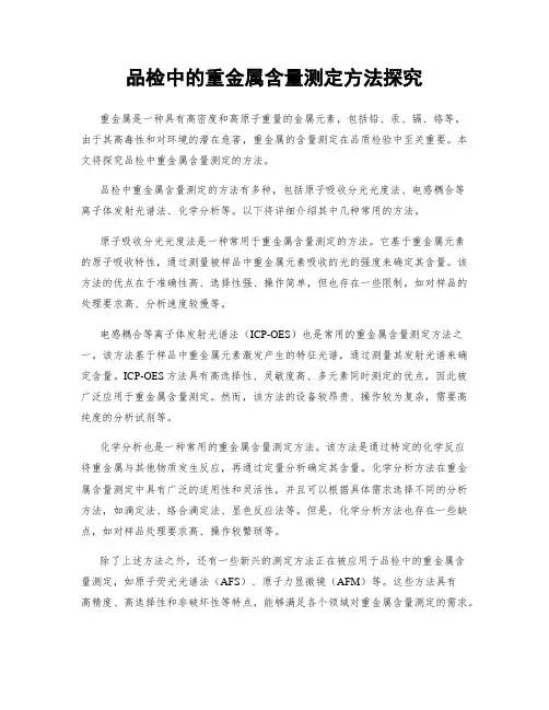 品检中的重金属含量测定方法探究