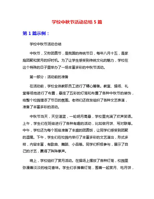 学校中秋节活动总结5篇