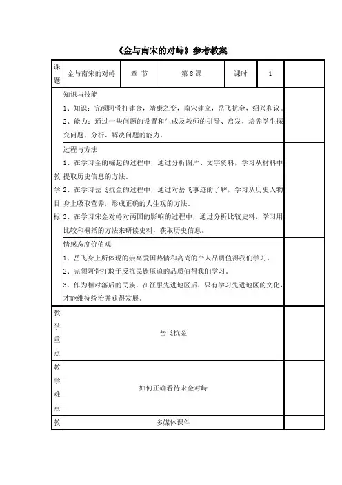 《金与南宋的对峙》参考教案1