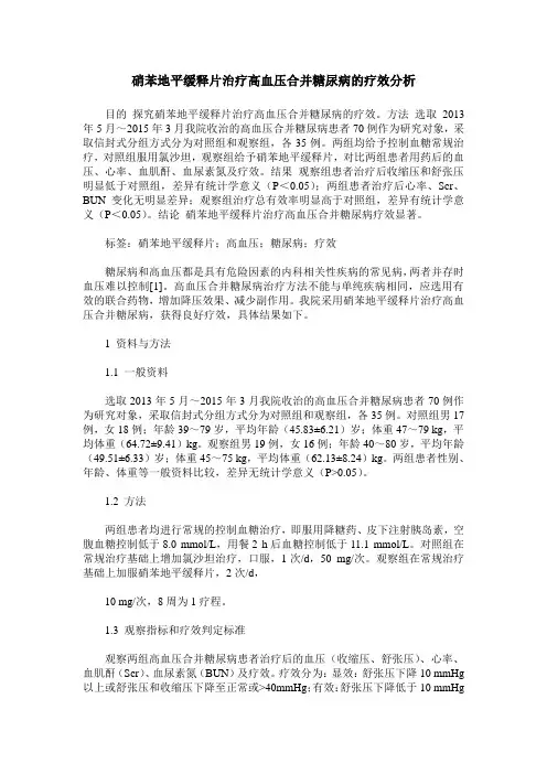 硝苯地平缓释片治疗高血压合并糖尿病的疗效分析_0
