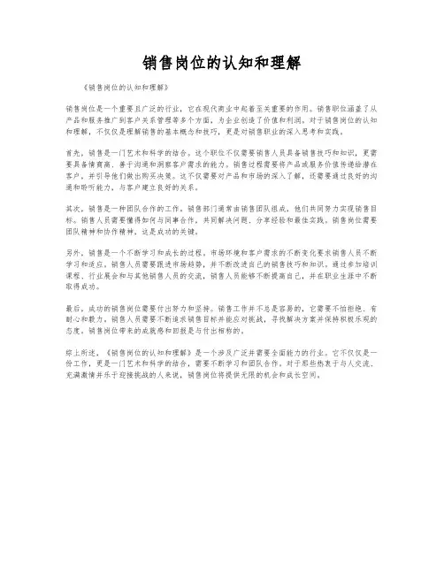 销售岗位的认知和理解