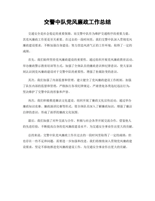 交警中队党风廉政工作总结