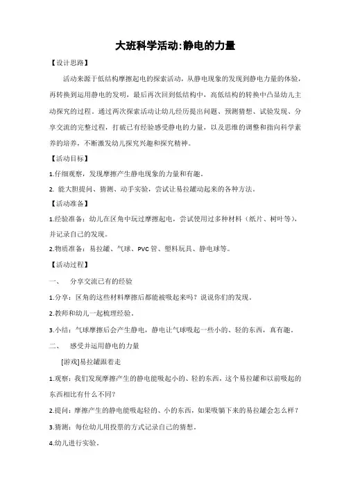 幼儿园大班科学活动：静电的力量