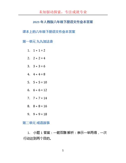 2023年人教版六年级下册语文作业本答案。