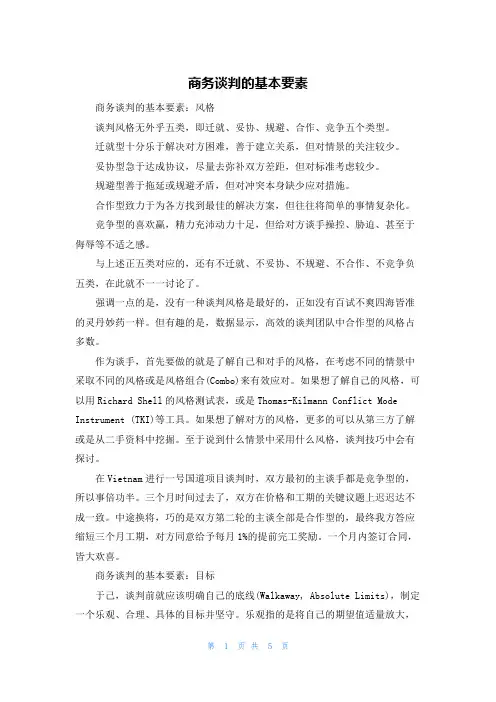 商务谈判的基本要素