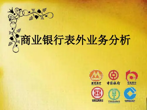 商业银行表外业务分析(PPT 52张)