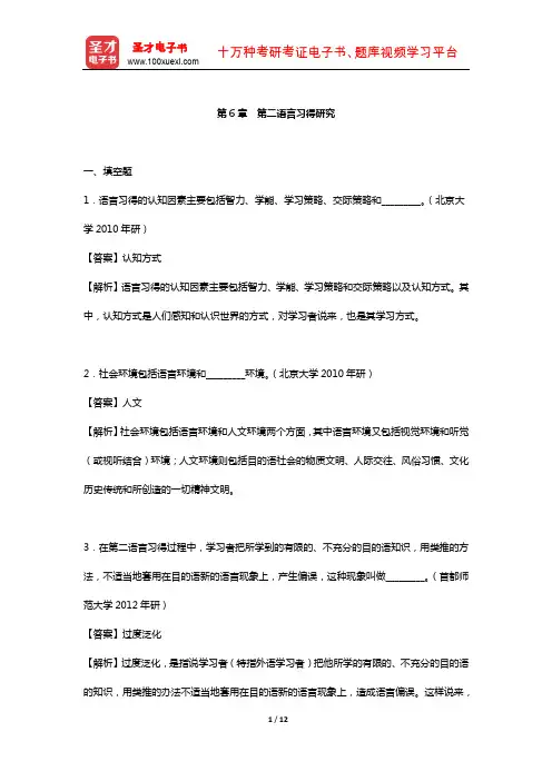 刘珣《对外汉语教育学引论》章节题库  (第二语言习得研究)【圣才出品】