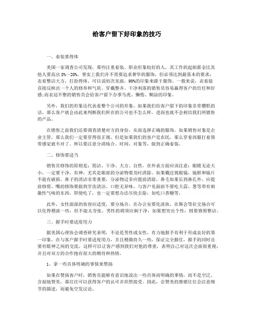 给客户留下好印象的技巧