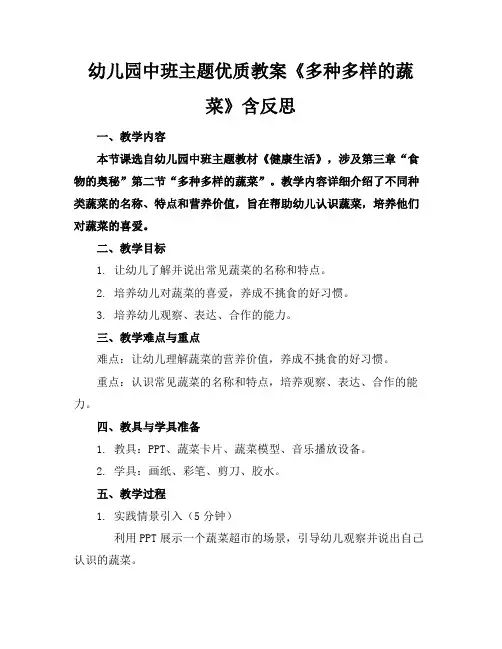 幼儿园中班主题优质教案《多种多样的蔬菜》含反思