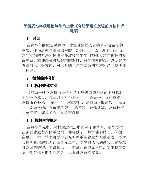 部编版七年级道德与法治上册《有助于建立友谊的方法》评课稿