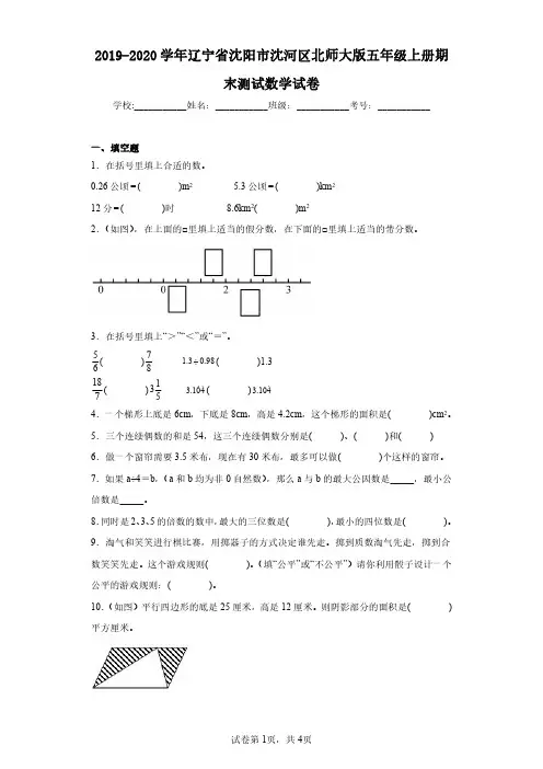 2019-2020学年辽宁省沈阳市沈河区北师大版五年级上册期末测试数学试卷(含答案解析)