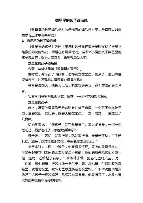 数星星的孩子读后感