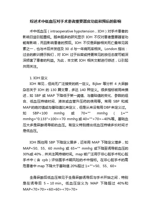 综述术中低血压对手术患者重要器官功能和预后的影响