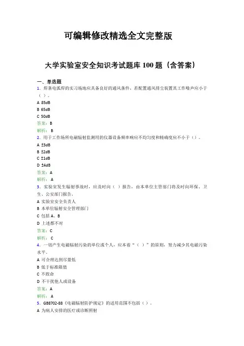大学实验室安全知识考试题库100题(含答案)BWJ精选全文