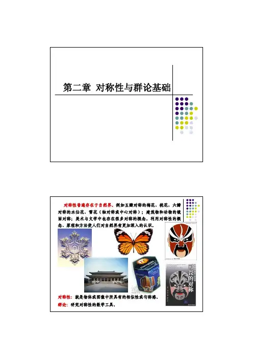 对称性与群论基础