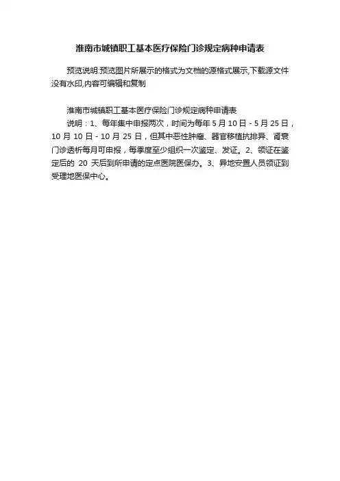 淮南市城镇职工基本医疗保险门诊规定病种申请表