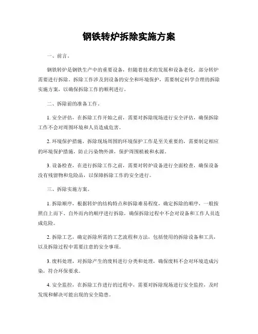 钢铁转炉拆除实施方案