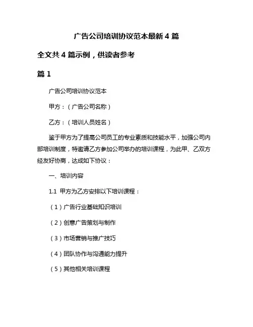广告公司培训协议范本最新4篇