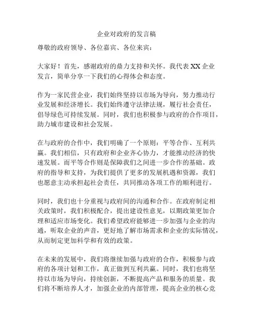 企业对政府的发言稿