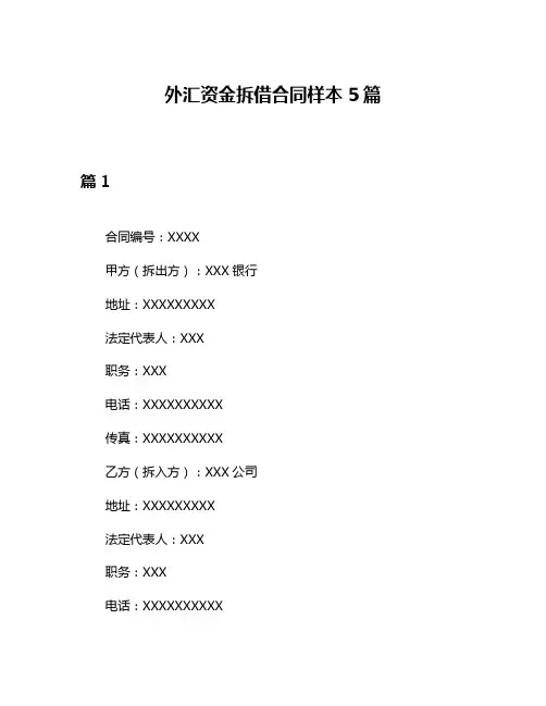 外汇资金拆借合同样本5篇