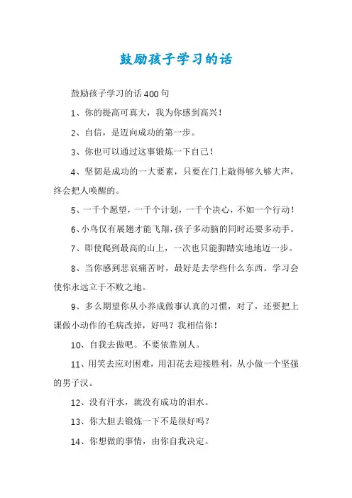 鼓励孩子学习的话