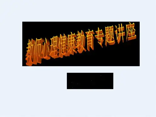 教师心理健康教育专题讲座