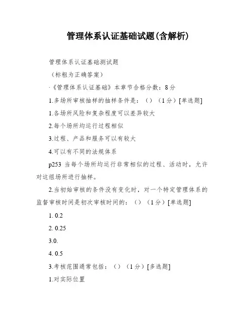 管理体系认证基础试题(含解析)