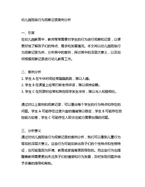 幼儿园班级行为观察记录案例分析