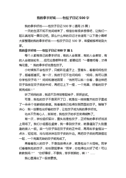 我的拿手好戏——包饺子日记500字（通用25篇）