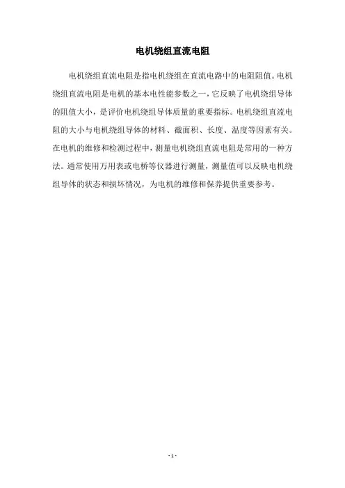 电机绕组直流电阻
