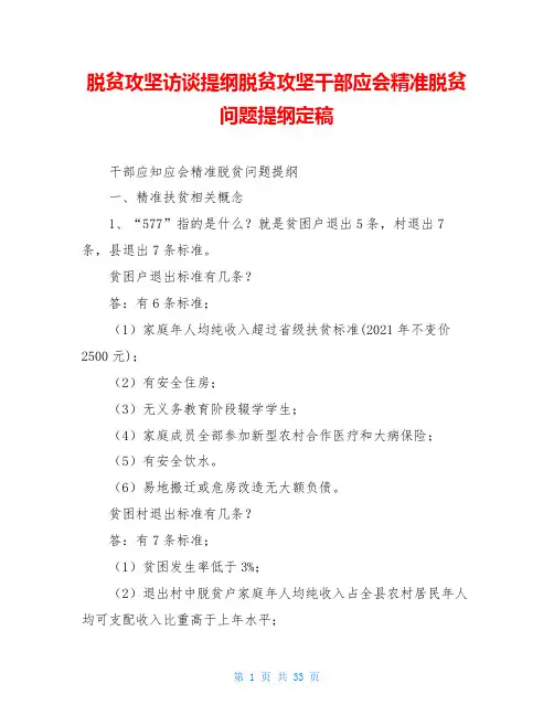 脱贫攻坚访谈提纲脱贫攻坚干部应会精准脱贫问题提纲定稿