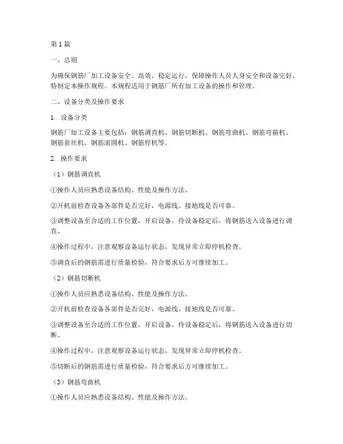 钢筋厂加工设备操作规程(3篇)