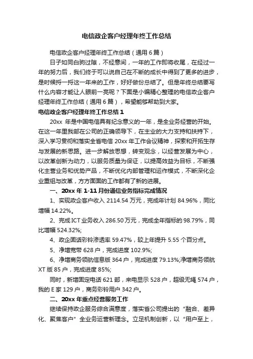 电信政企客户经理年终工作总结(通用6篇)