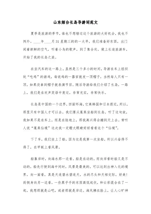 山东烟台长岛导游词范文（2篇）