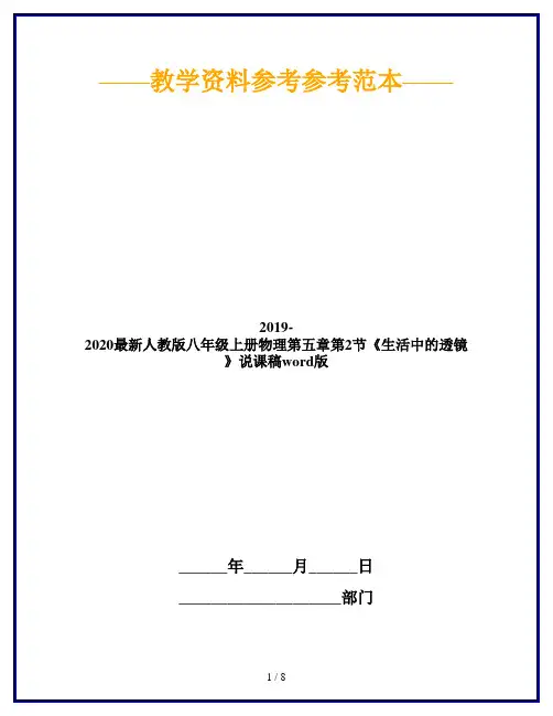 2019-2020最新人教版八年级上册物理第五章第2节《生活中的透镜》说课稿word版