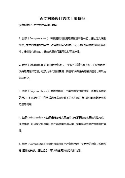 面向对象设计方法主要特征