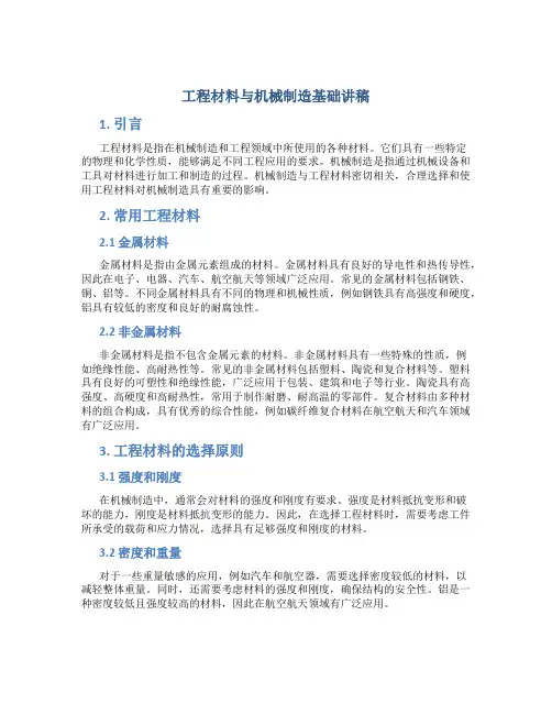 工程材料与机械制造基础讲稿