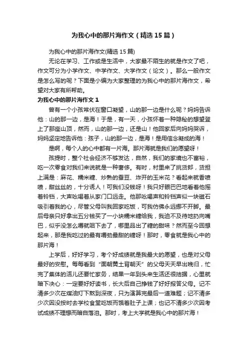 为我心中的那片海作文（精选15篇）
