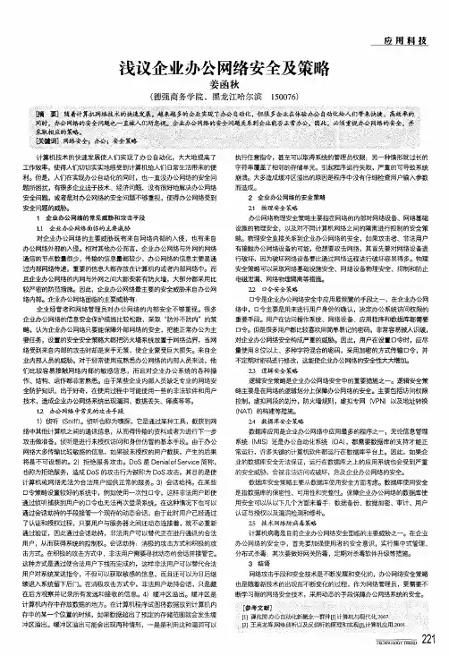 浅议企业办公网络安全及策略