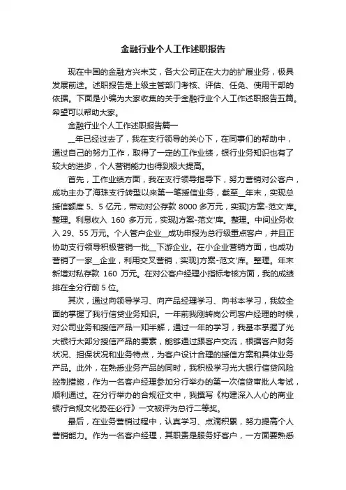 金融行业个人工作述职报告