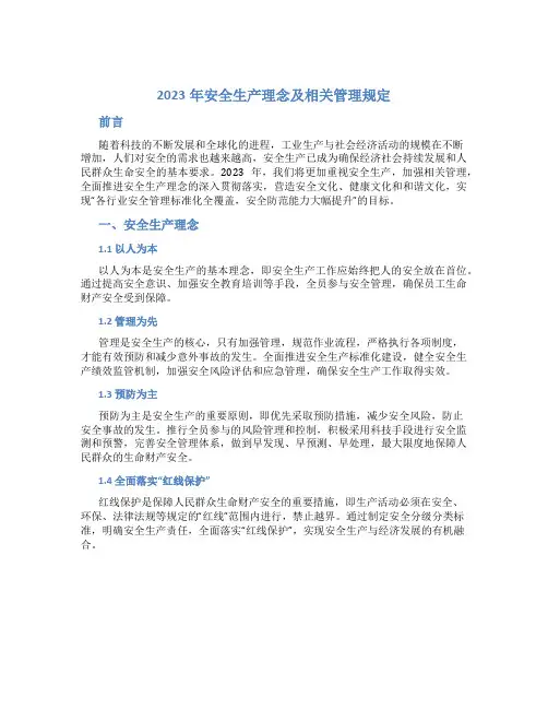 2023年安全生产理念及相关管理规定